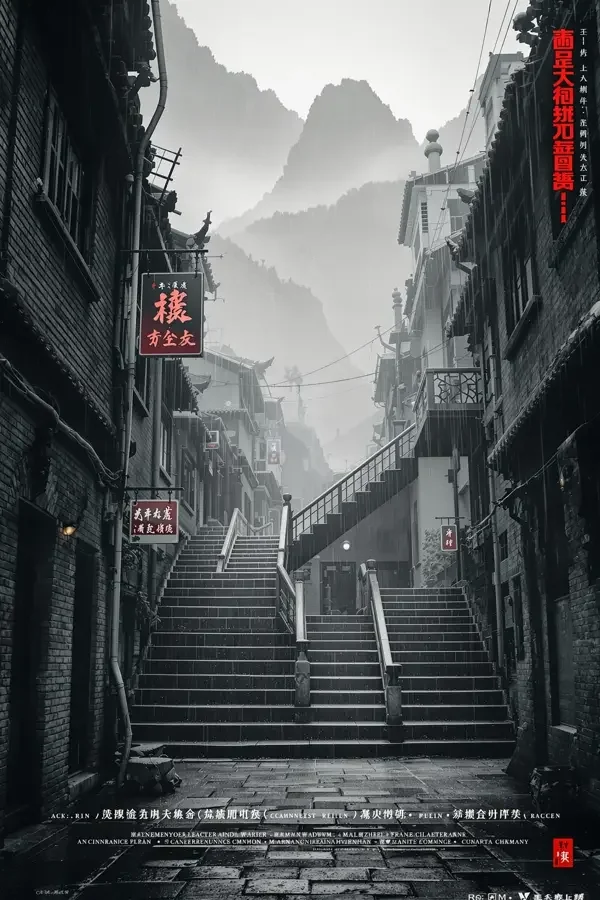 山城往事